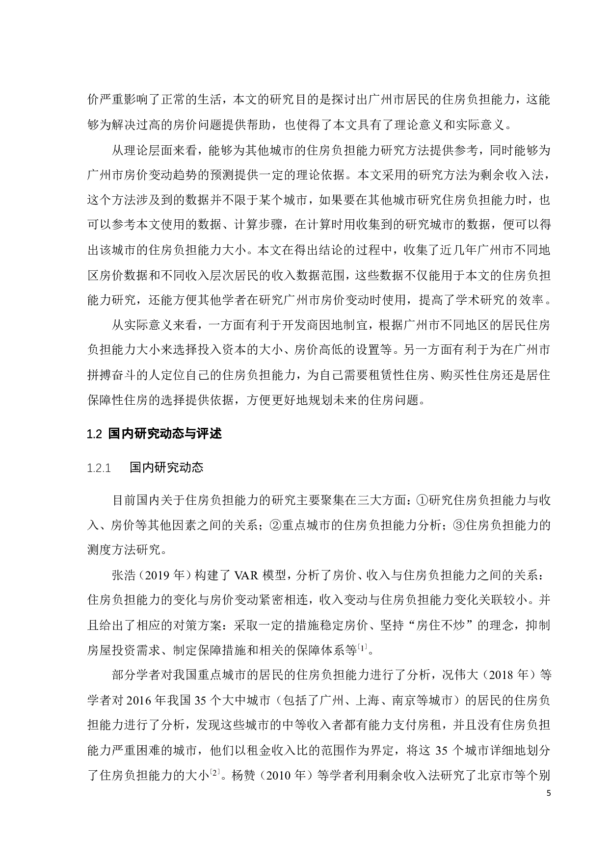 基于剩余收入法的广州市居民住房负担能力研究-26743字.pdf 第9页