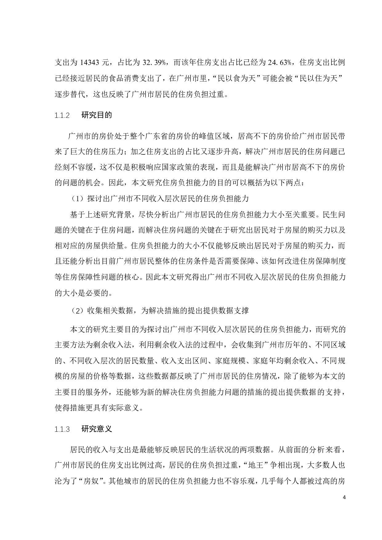 基于剩余收入法的广州市居民住房负担能力研究-26743字.pdf 第8页