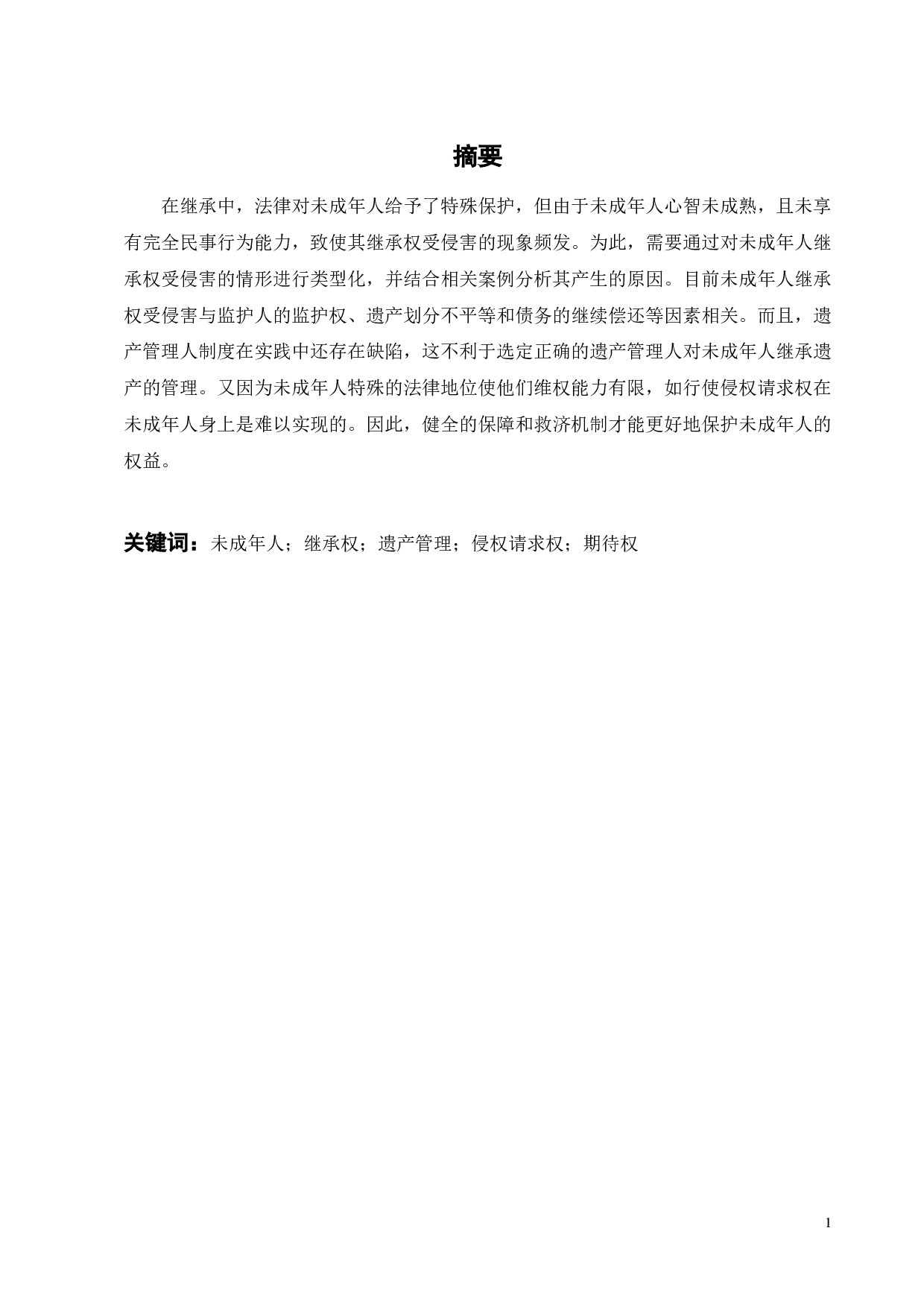 未成年人继承权的救济研究-13059字.docx 第9页