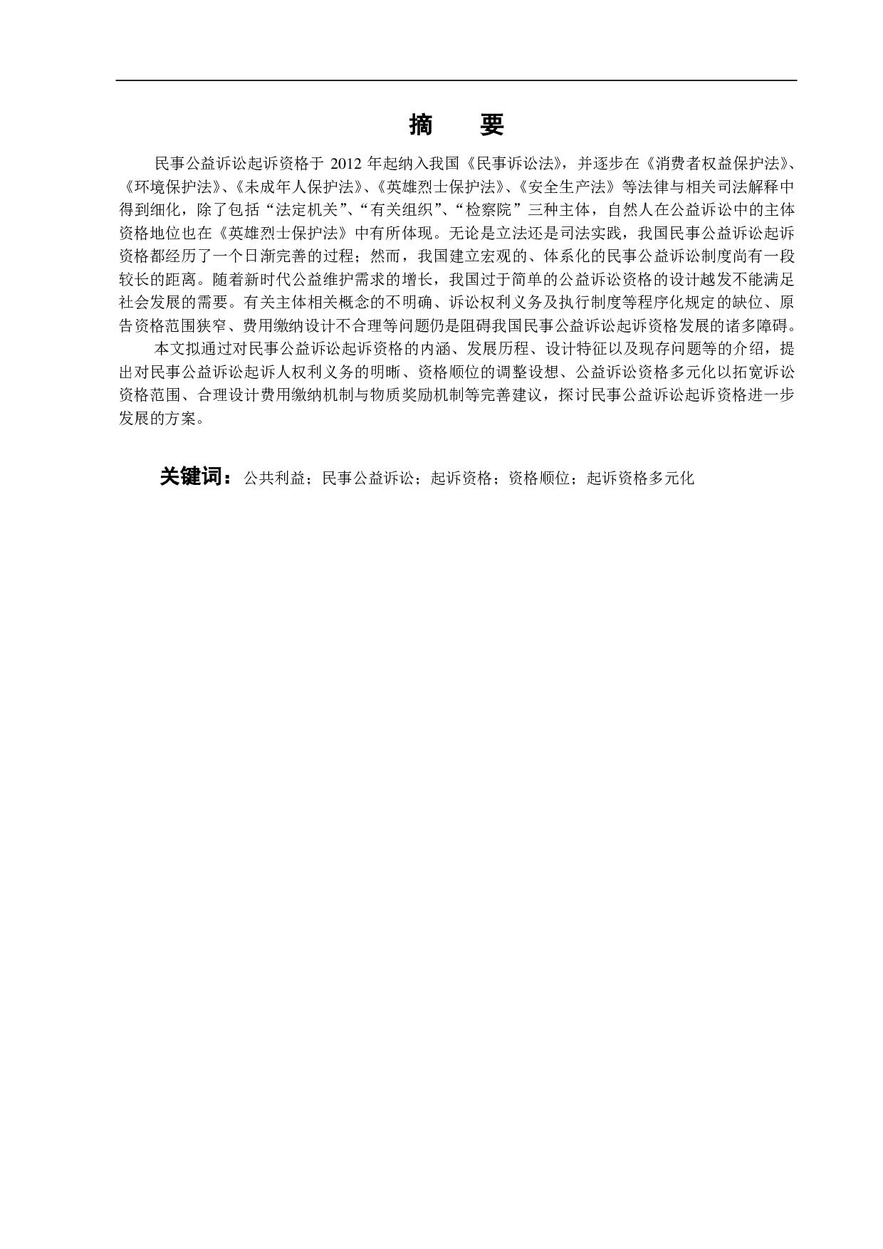 民事公益诉讼起诉资格研究-15338字.pdf 第10页