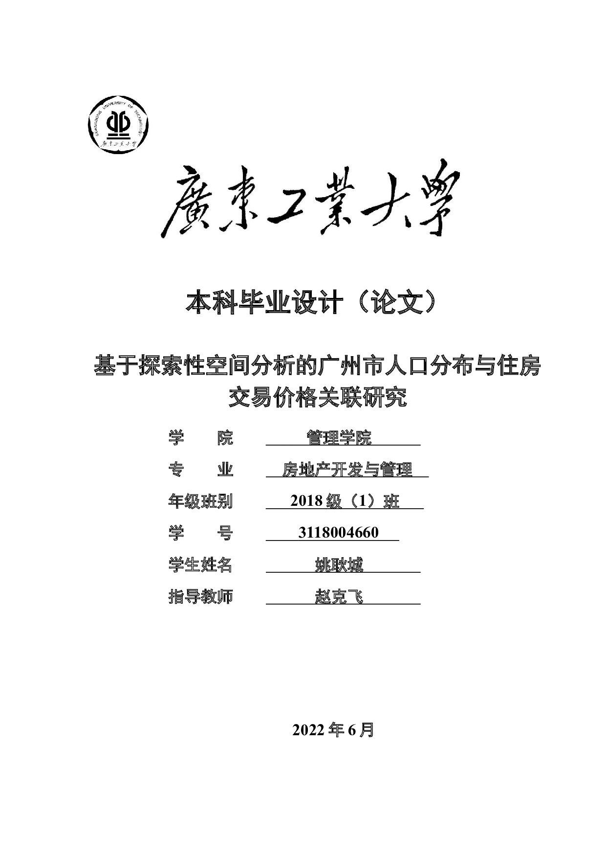 基于探索性空间分析的广州市人口分布与住房交易价格关联研究-23965字.docx 第1页
