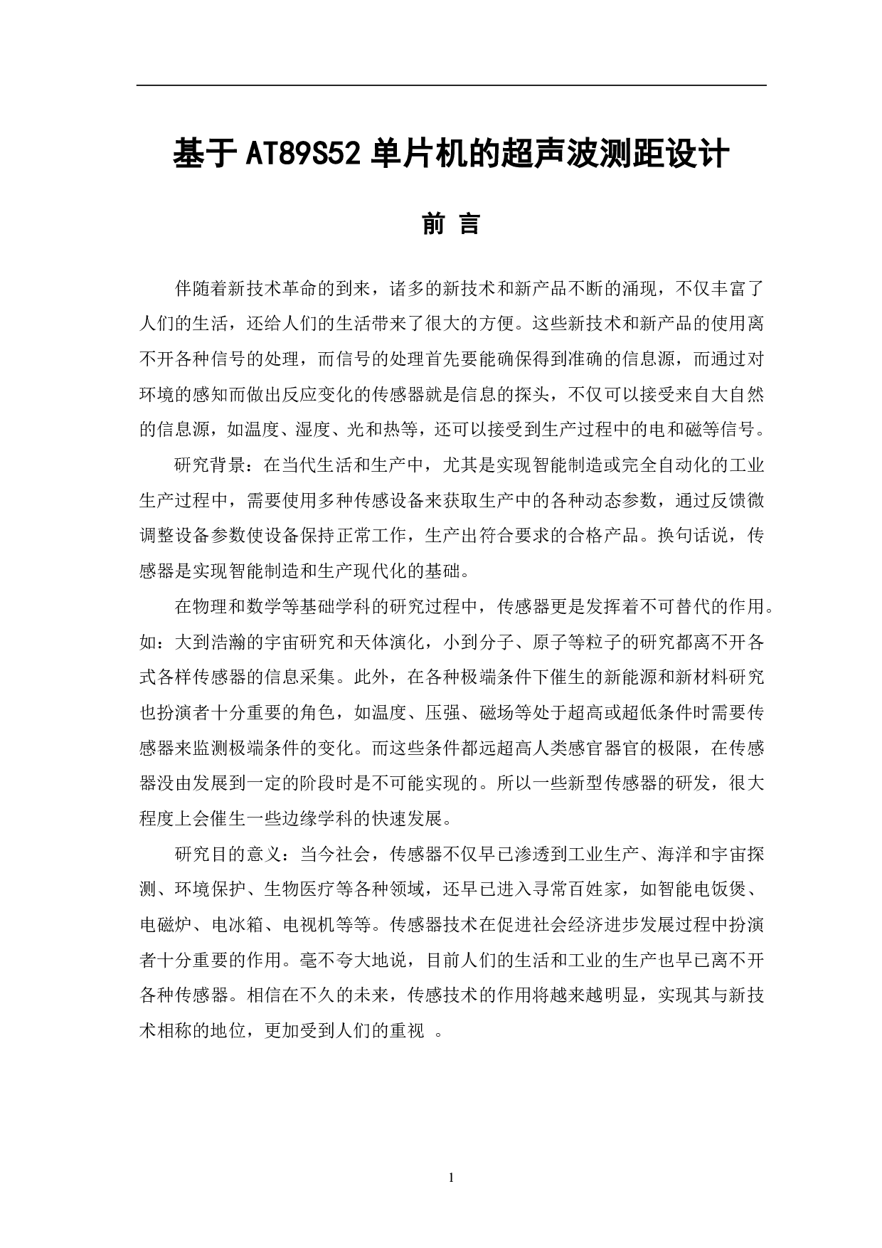 基于AT89S52单片机的超声波测距设计-6826字.pdf 第2页