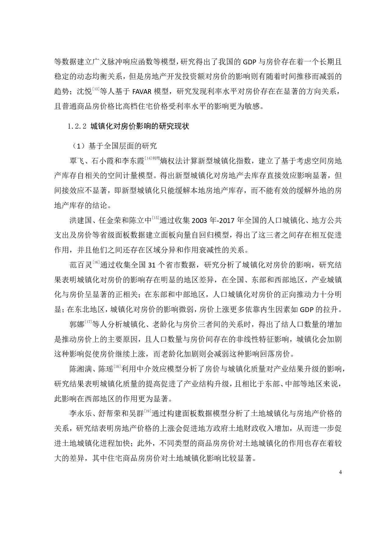 广东省人口城镇化对房地产价格的动态效应分析-25556字.pdf 第7页