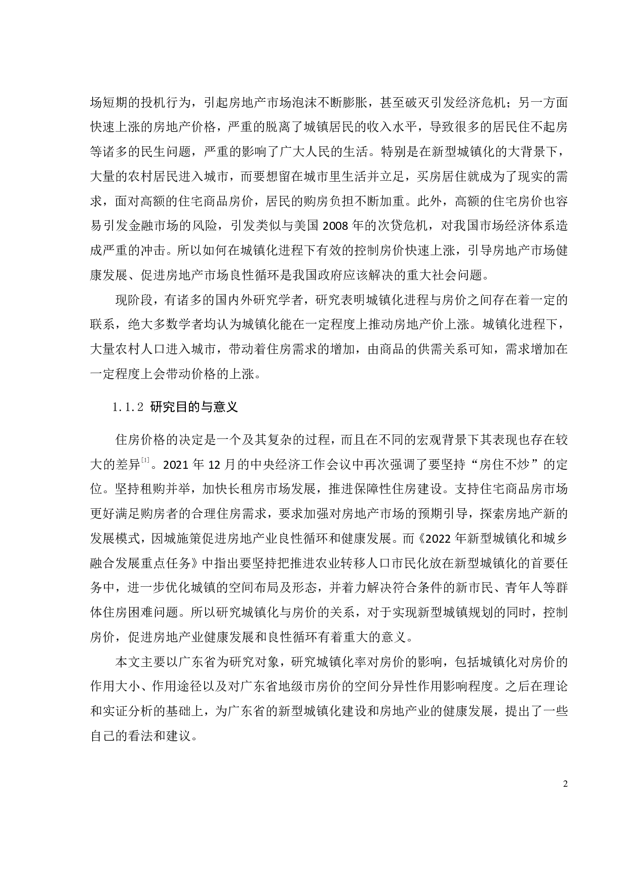 广东省人口城镇化对房地产价格的动态效应分析-25556字.pdf 第5页