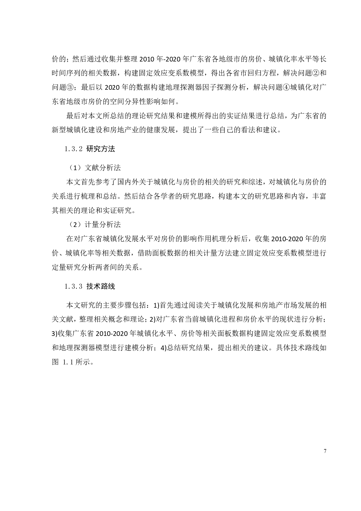 广东省人口城镇化对房地产价格的动态效应分析-25556字.pdf 第10页