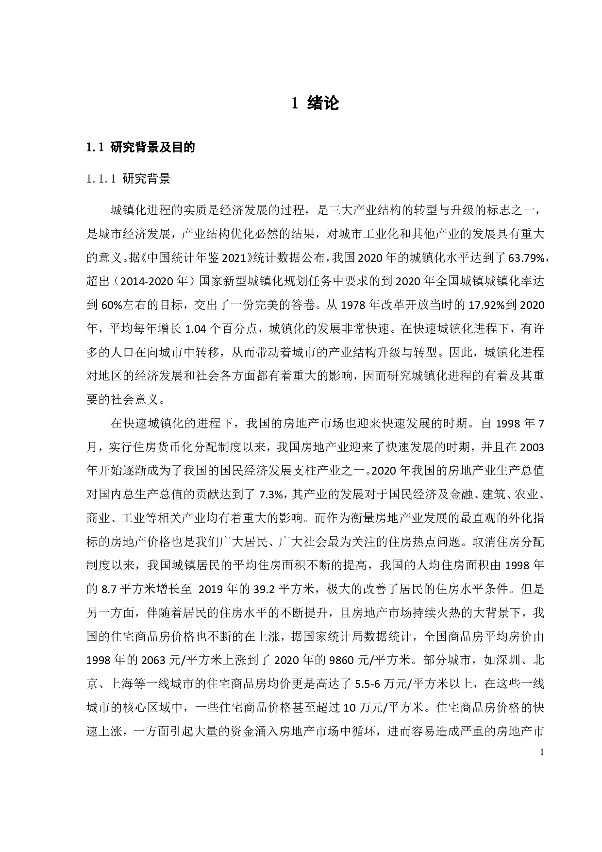广东省人口城镇化对房地产价格的动态效应分析-25556字.pdf 第4页