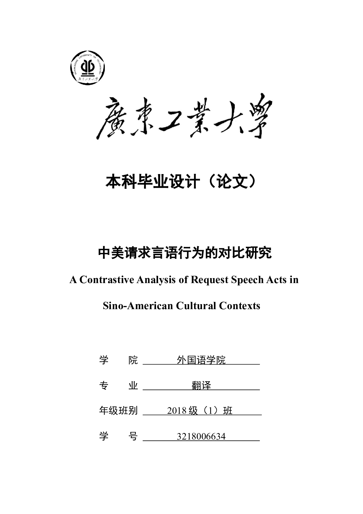 中美请求言语行为的对比研究-11480字.docx 第1页