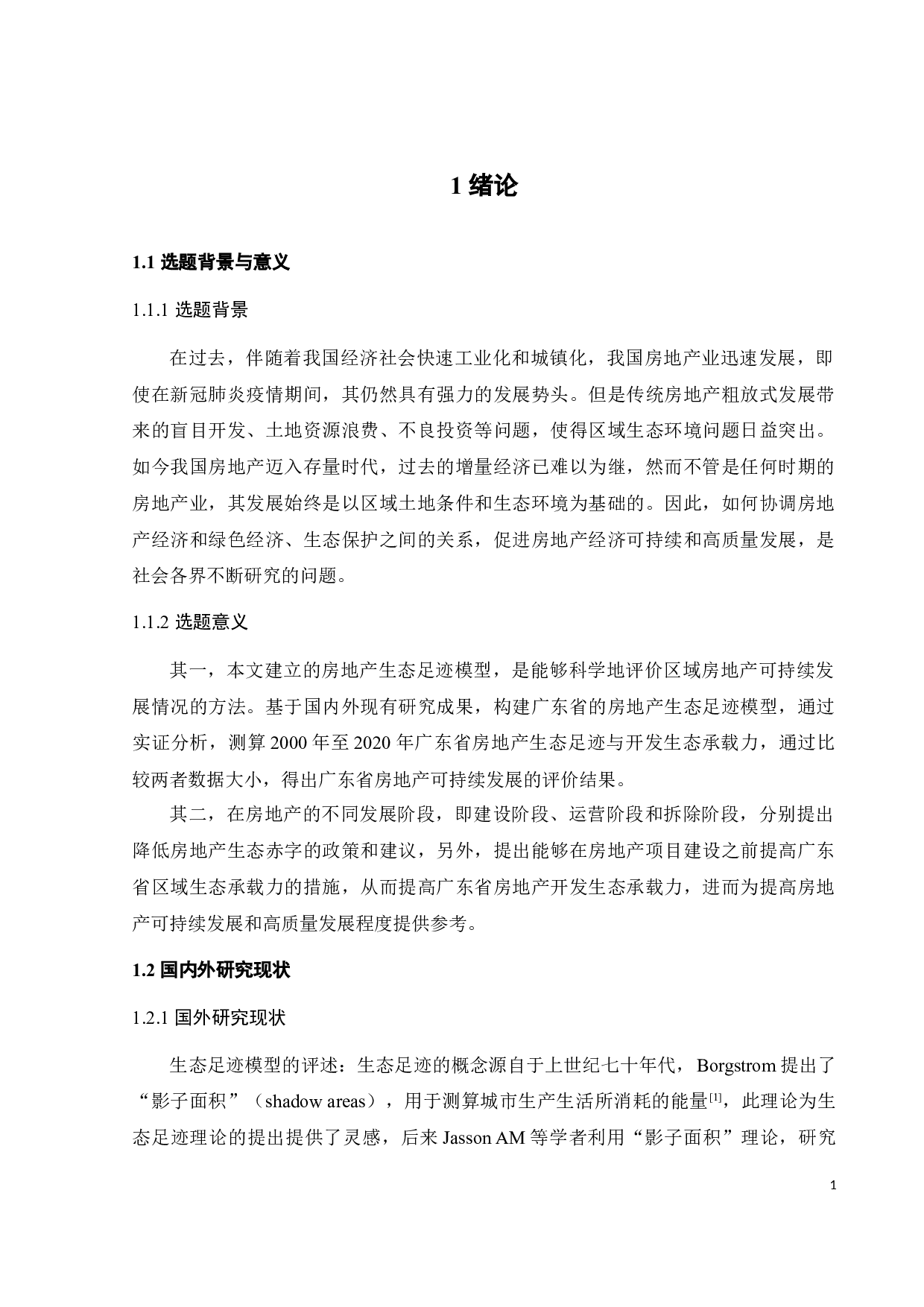 基于生态足迹理论的广东省房地产生态足迹测算分析-29589字.docx 第6页