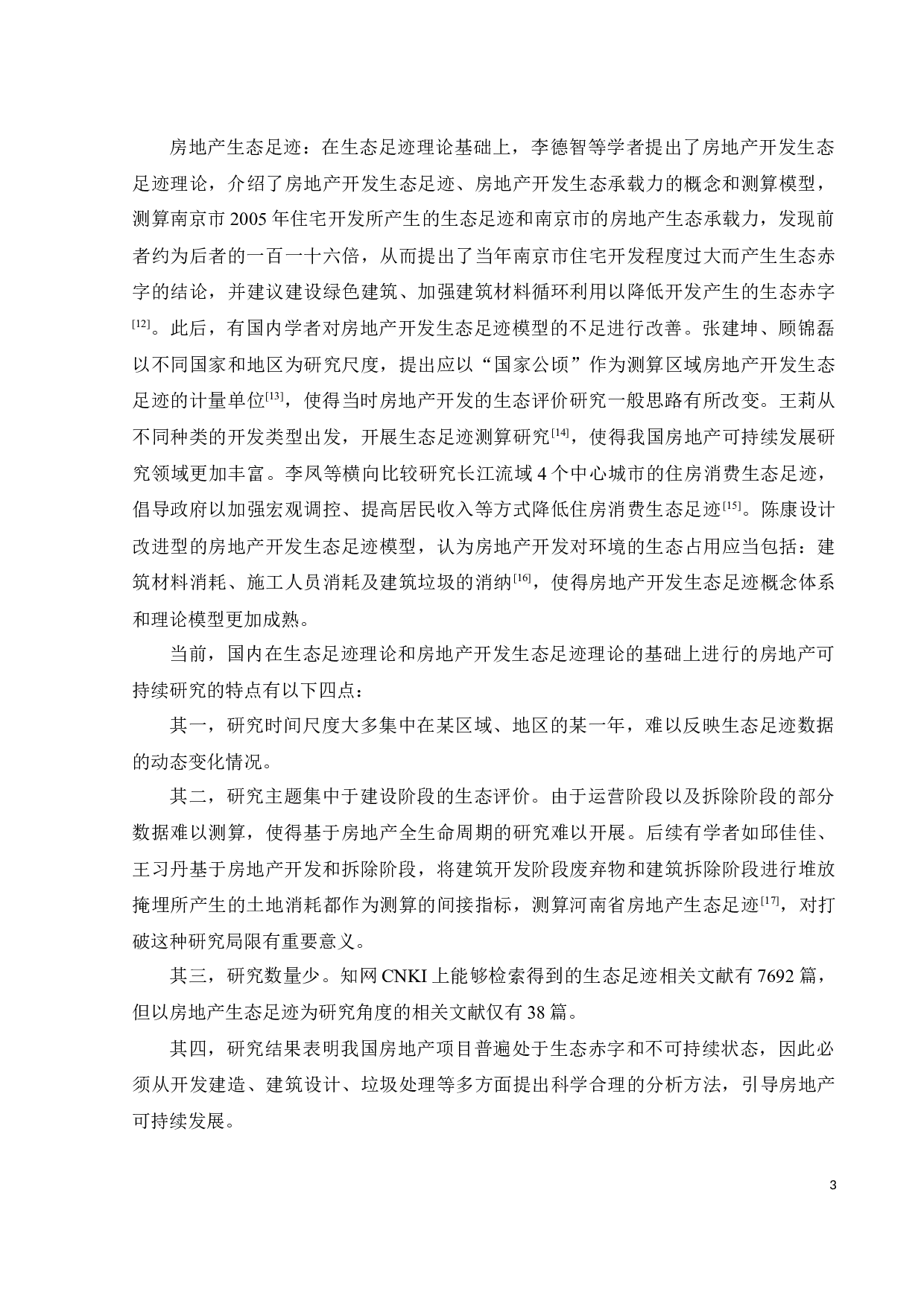 基于生态足迹理论的广东省房地产生态足迹测算分析-29589字.docx 第8页