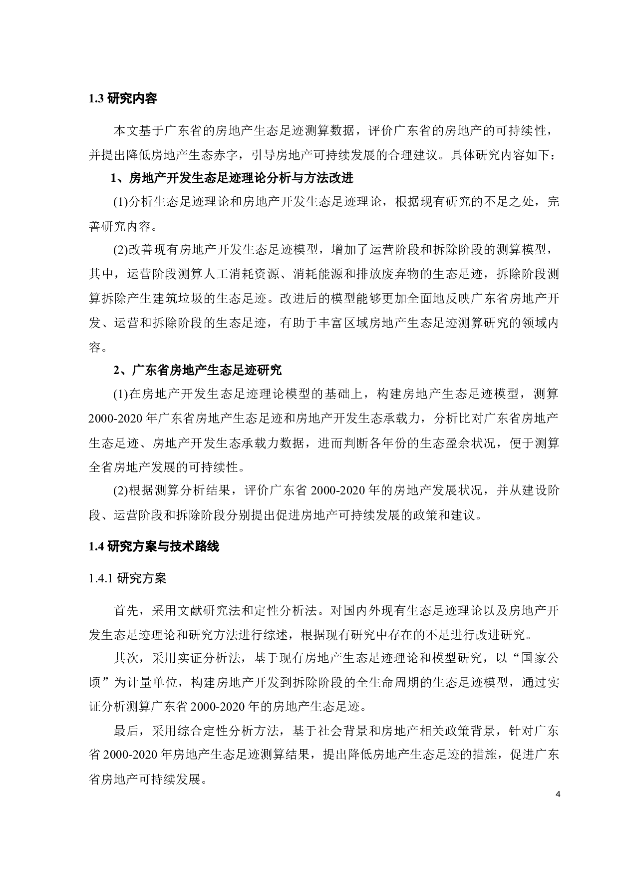 基于生态足迹理论的广东省房地产生态足迹测算分析-29589字.docx 第9页