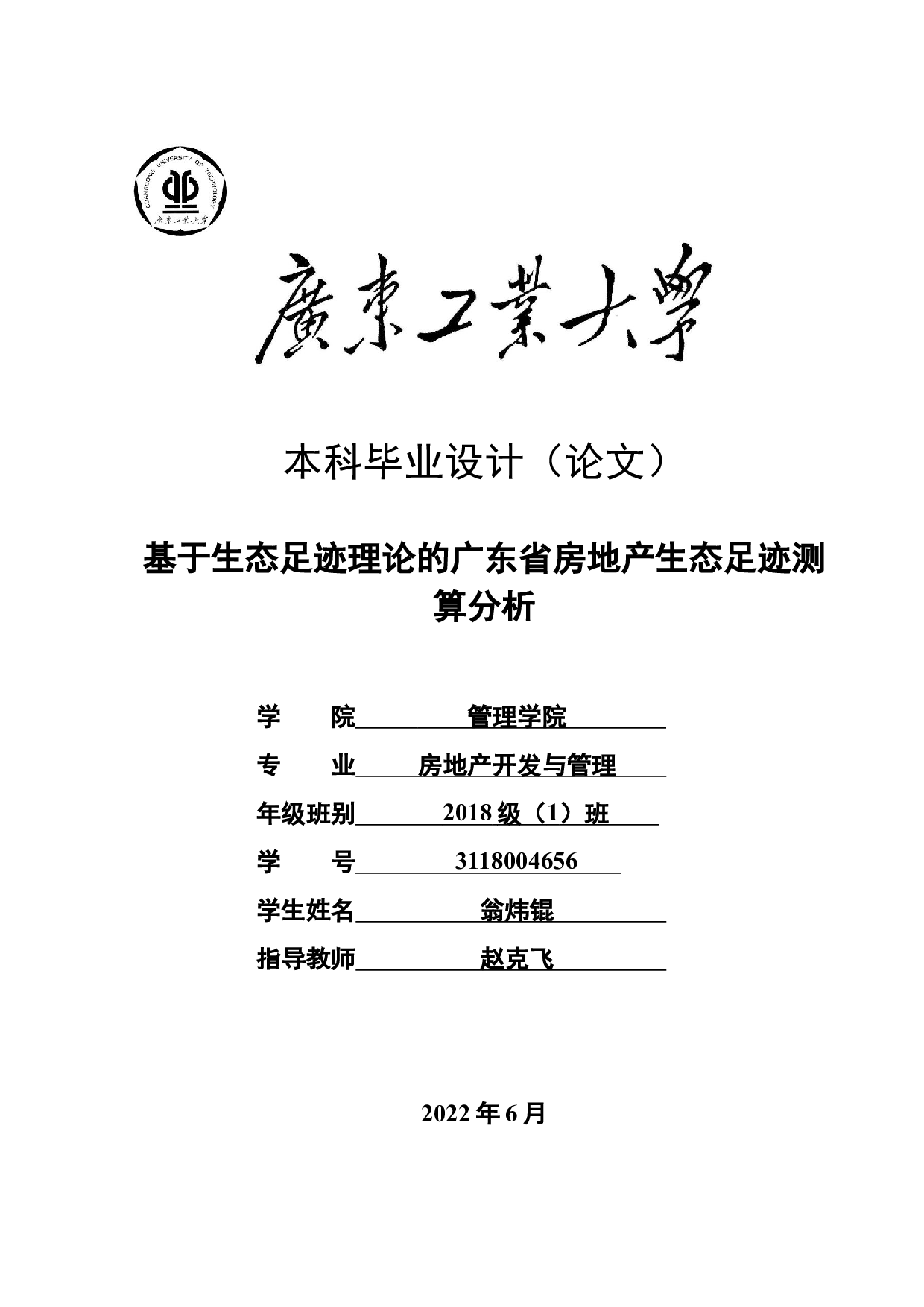 基于生态足迹理论的广东省房地产生态足迹测算分析-29589字.docx 第1页
