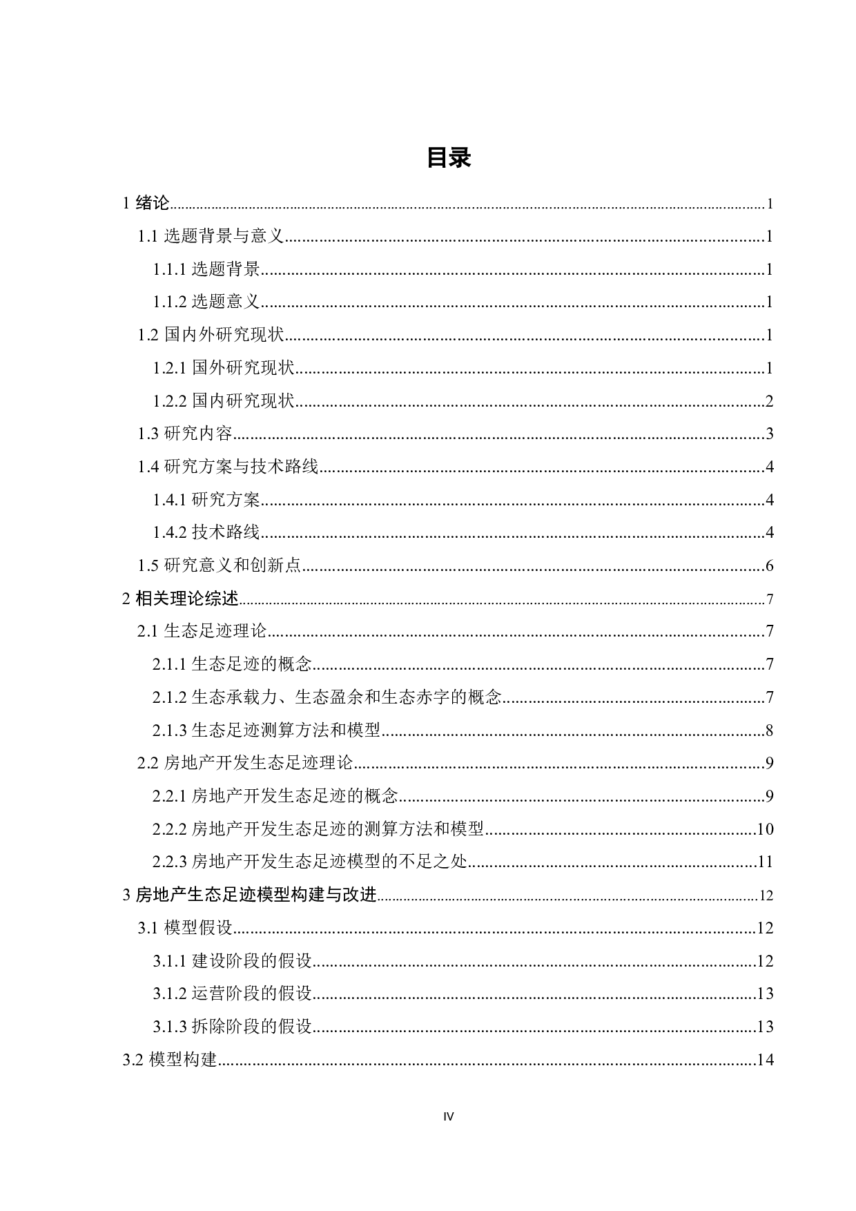 基于生态足迹理论的广东省房地产生态足迹测算分析-29589字.docx 第4页