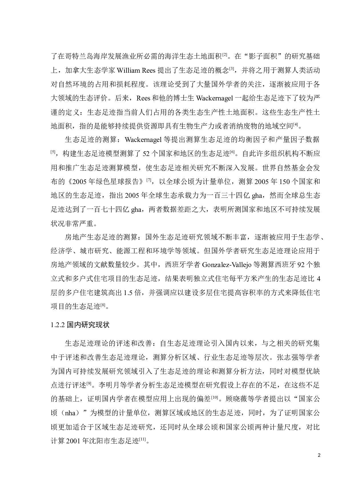 基于生态足迹理论的广东省房地产生态足迹测算分析-29589字.docx 第7页