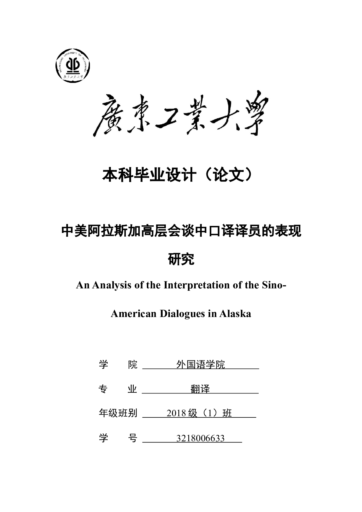 中美阿拉斯加高层会谈中口译译员的表现-9129字.docx 第1页