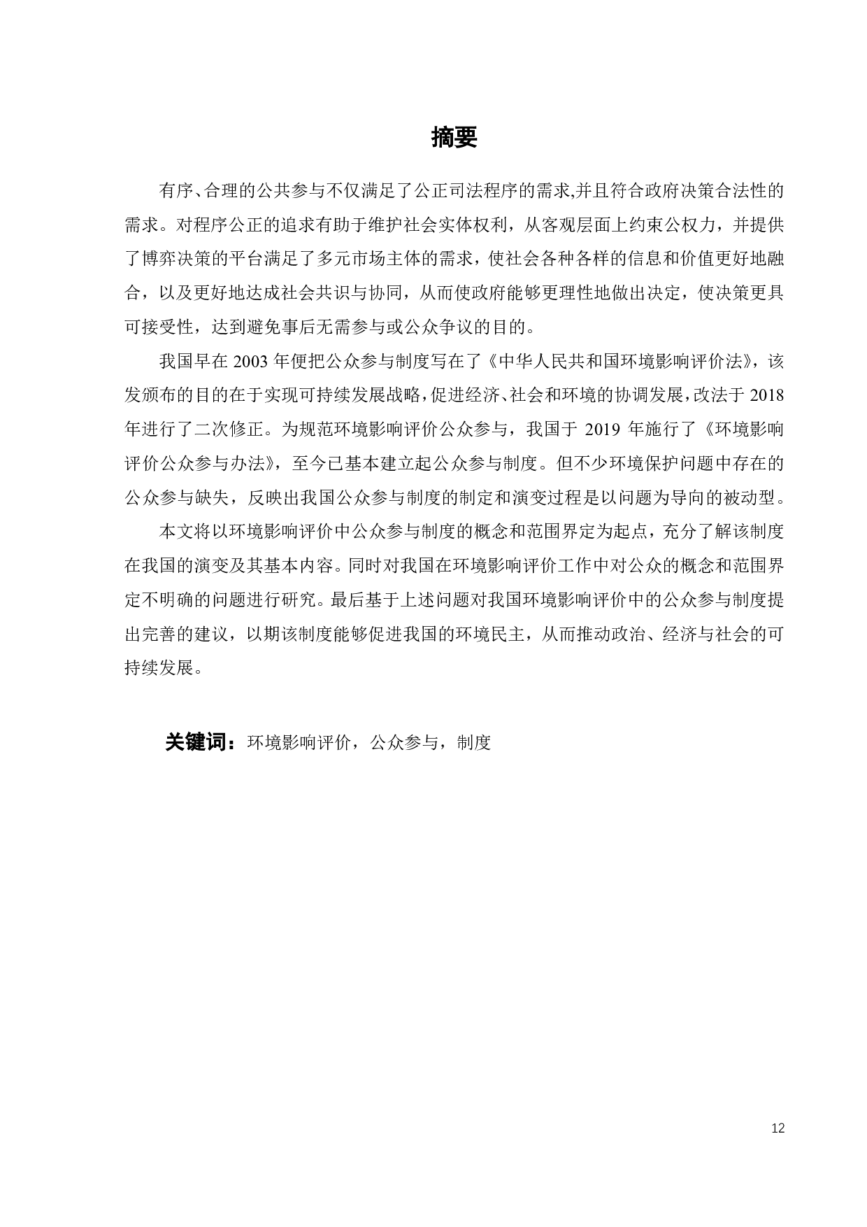 浅析我国环境影响评价中的公众参与制度-12655字.pdf 第10页