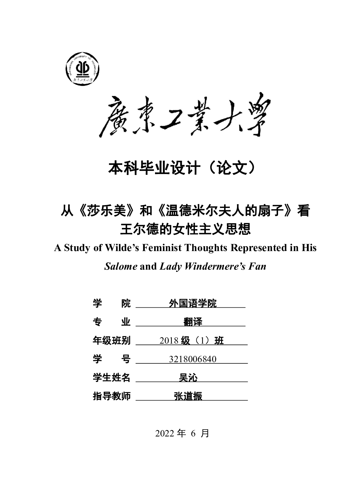 从《莎乐美》和《温德米尔夫人的扇子》看王尔德的女性主义思想-13788字.pdf 第1页
