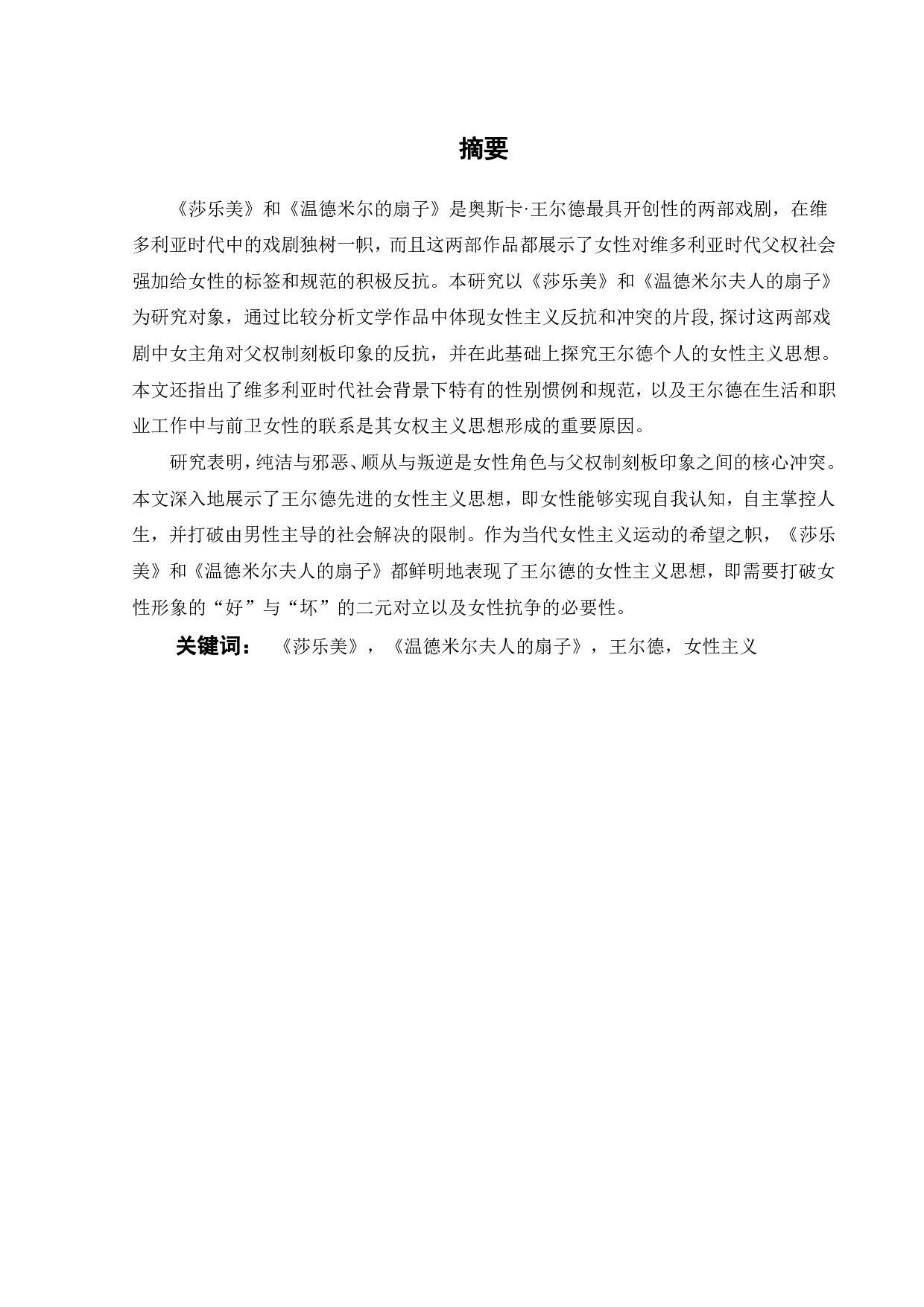 从《莎乐美》和《温德米尔夫人的扇子》看王尔德的女性主义思想-13788字.pdf 第2页