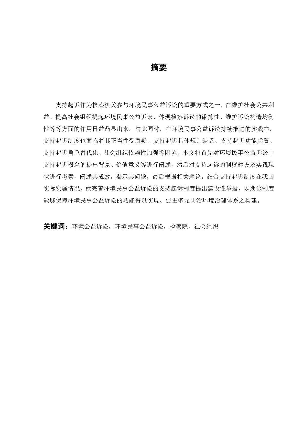 浅析环境民事公益诉讼中的支持起诉制度-16249字.pdf 第10页