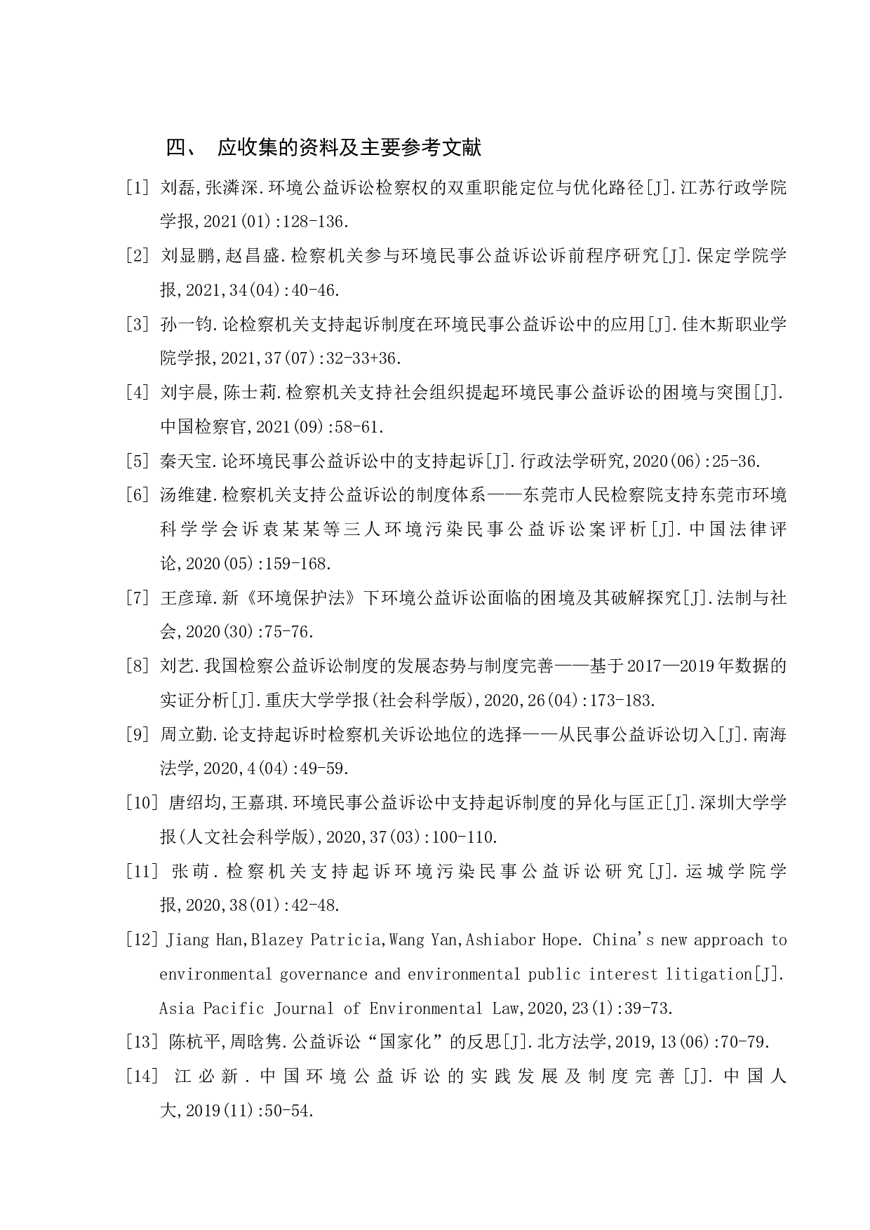 浅析环境民事公益诉讼中的支持起诉制度-16249字.pdf 第3页