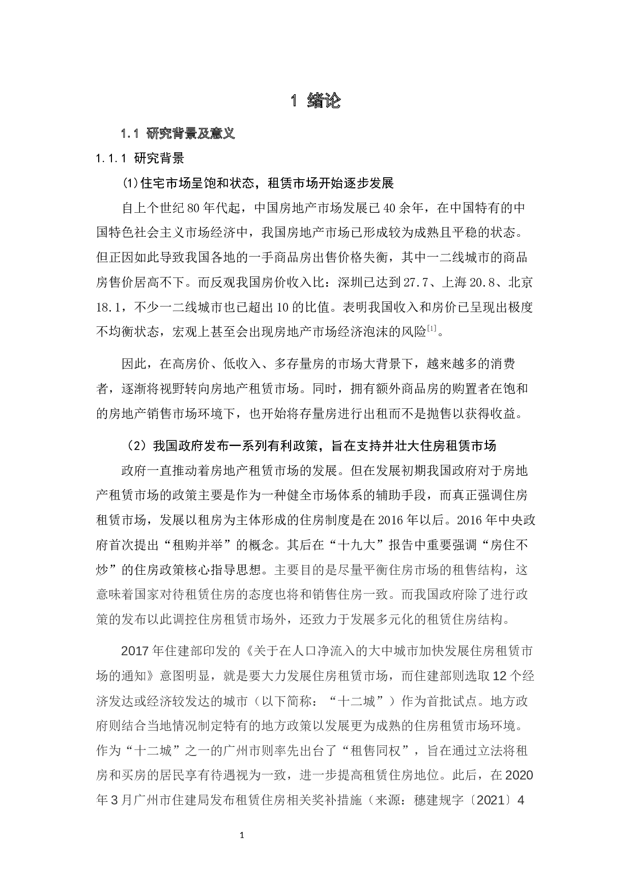 广州市2007-2020年住房租金时空变化特征研究-23470字.docx 第7页