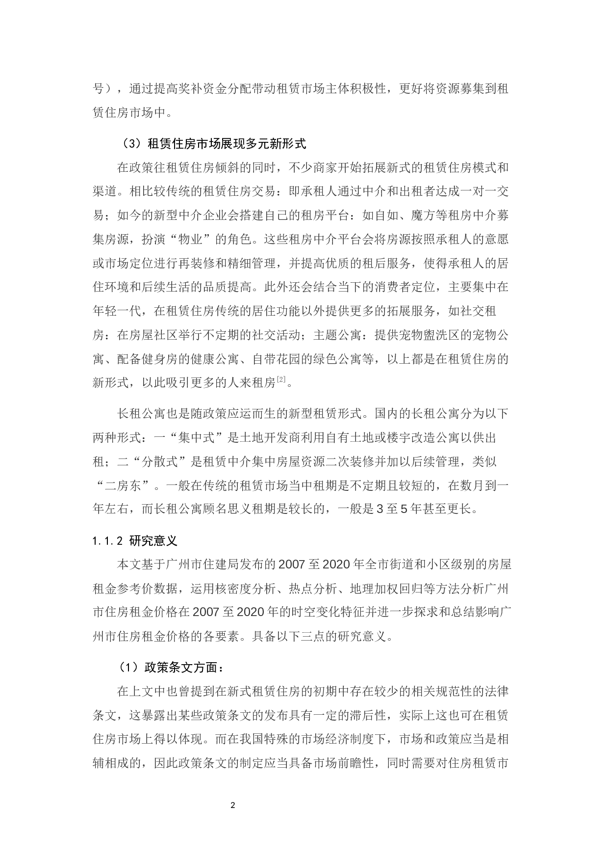 广州市2007-2020年住房租金时空变化特征研究-23470字.docx 第8页