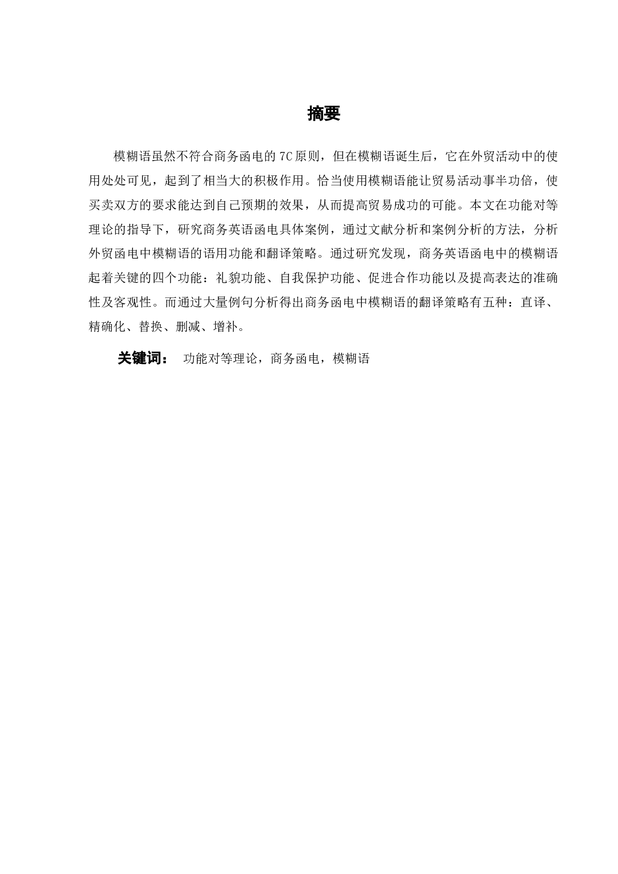 从功能对等视角下看商务英语函电中模糊语的翻译策略-8373字.docx 第2页