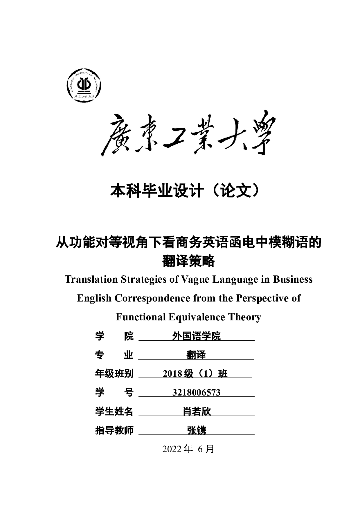 从功能对等视角下看商务英语函电中模糊语的翻译策略-8373字.docx 第1页