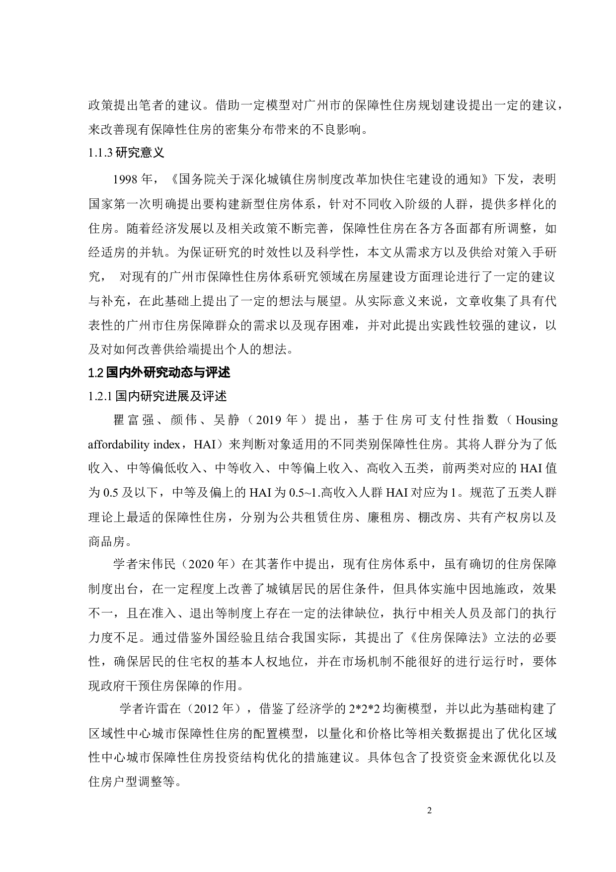 广州市多层次住房保障对象需求分析及其供给对策研究-24068字.docx 第8页
