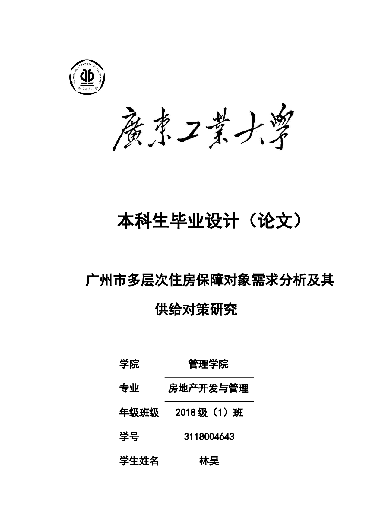 广州市多层次住房保障对象需求分析及其供给对策研究-24068字.docx 第1页