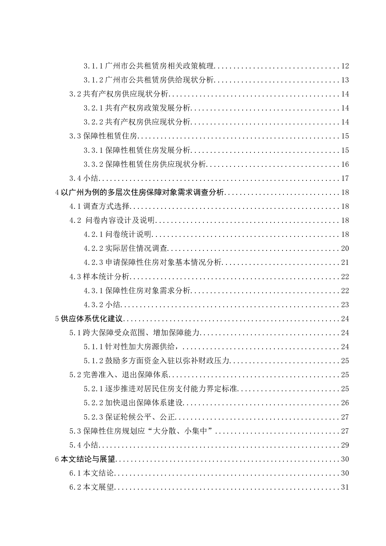 广州市多层次住房保障对象需求分析及其供给对策研究-24068字.docx 第5页