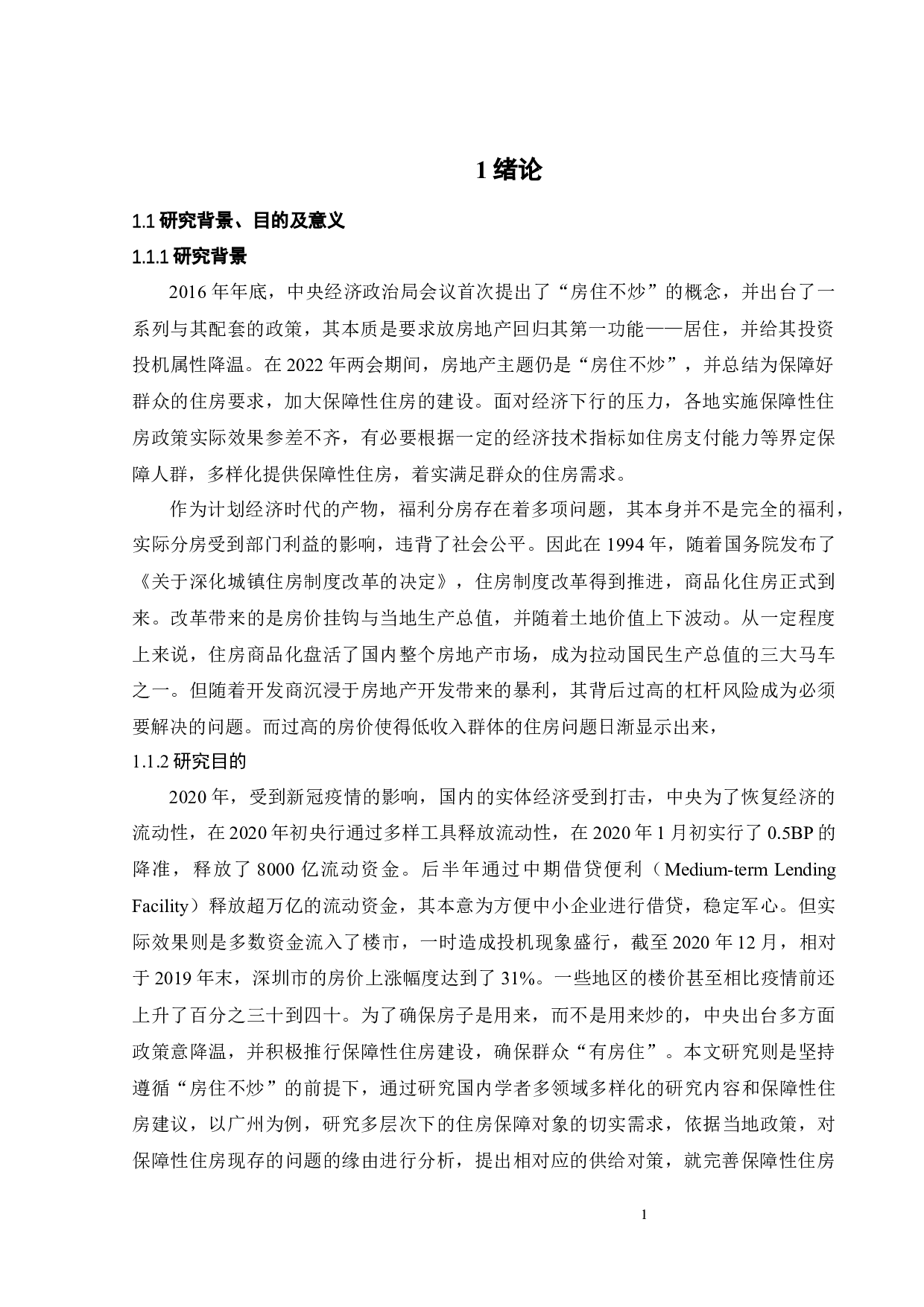 广州市多层次住房保障对象需求分析及其供给对策研究-24068字.docx 第7页