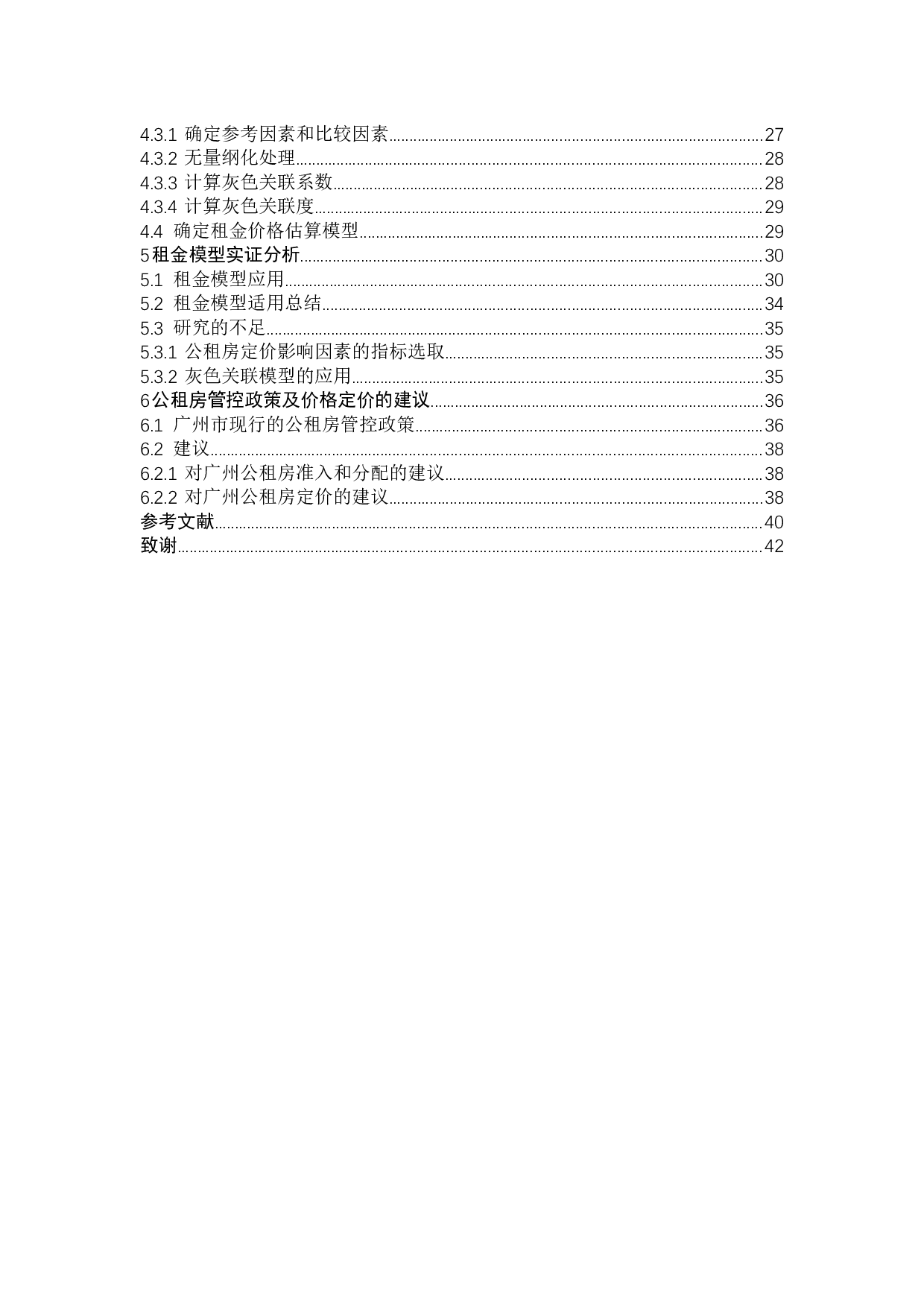 广州市公租房租金的多维度定价模型及其管控政策研究-26606字.docx 第4页