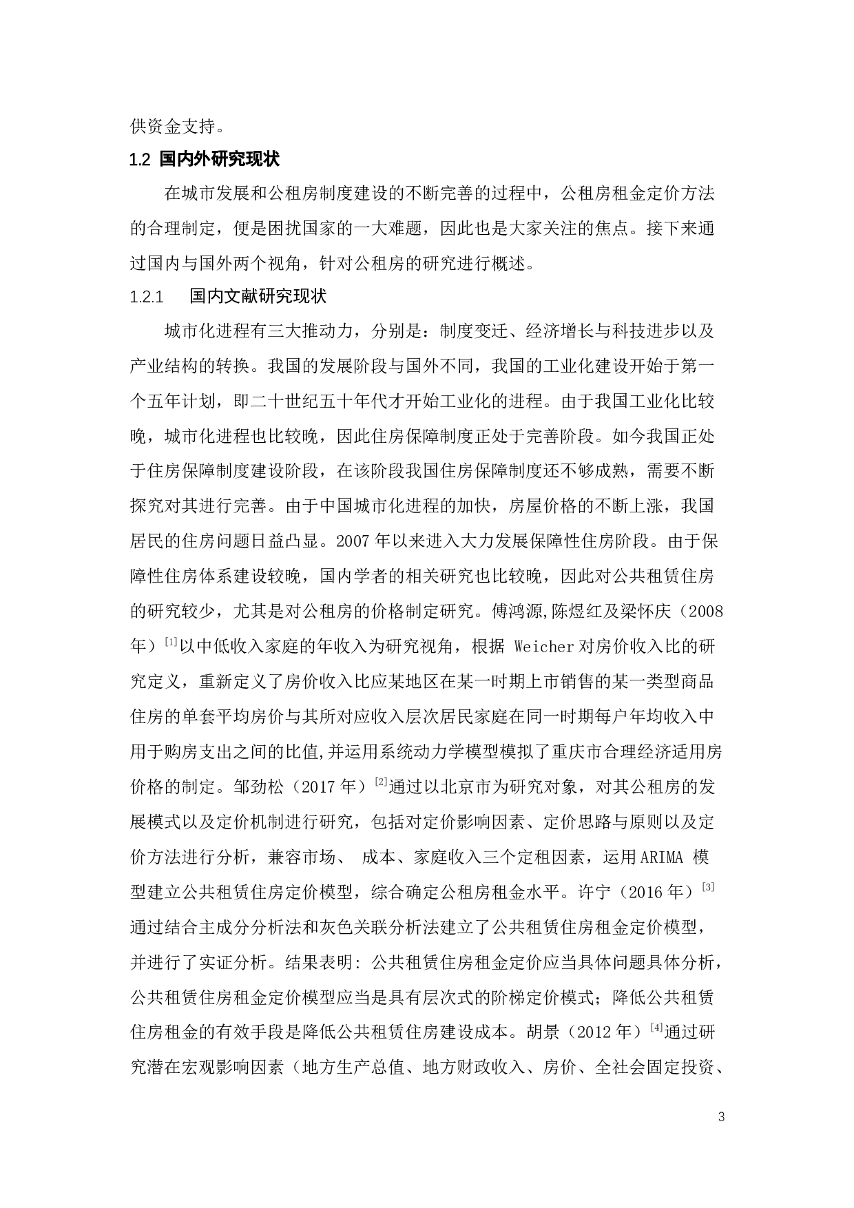 广州市公租房租金的多维度定价模型及其管控政策研究-26606字.docx 第7页