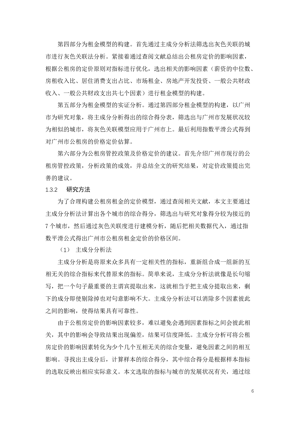 广州市公租房租金的多维度定价模型及其管控政策研究-26606字.docx 第10页