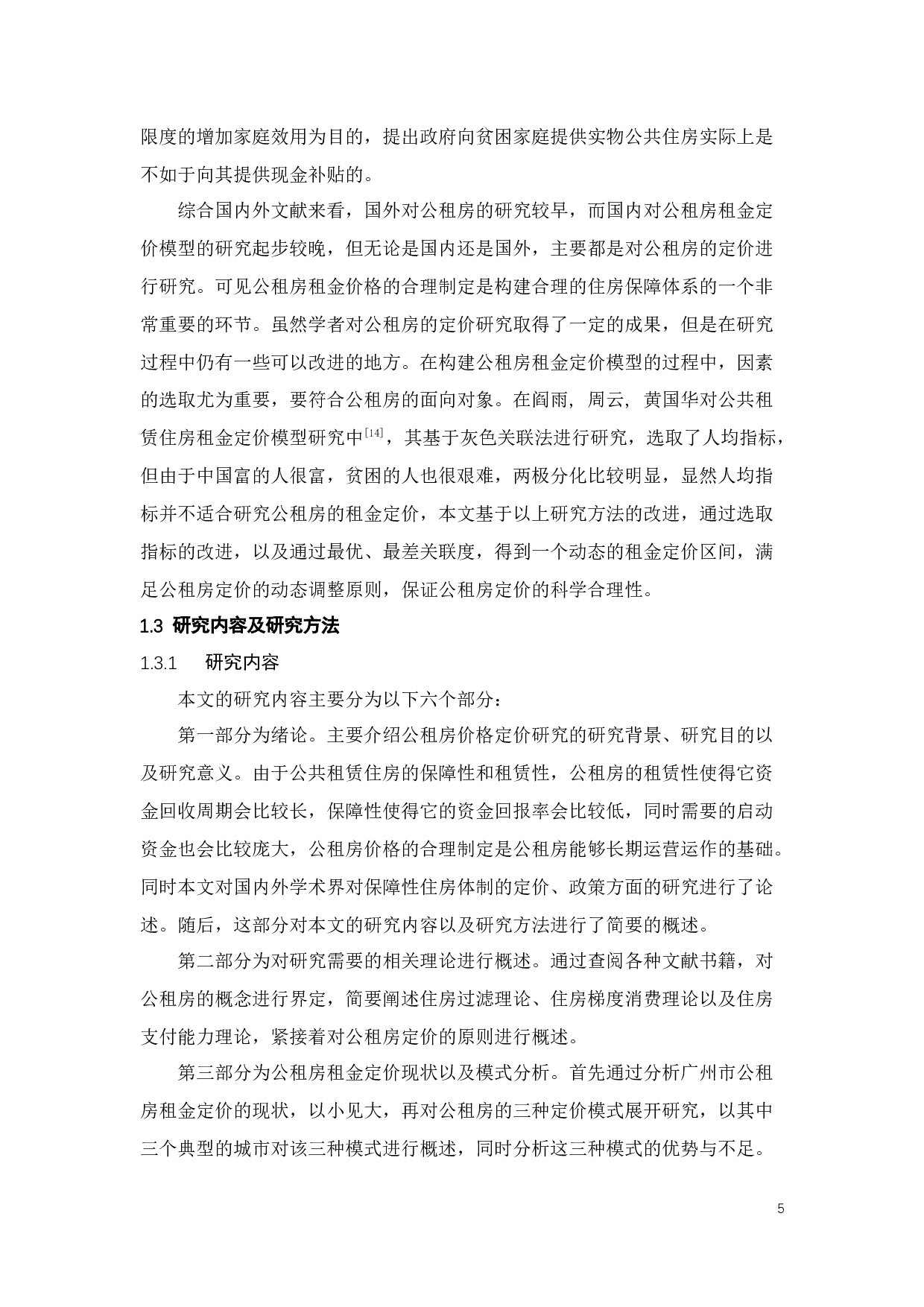 广州市公租房租金的多维度定价模型及其管控政策研究-26606字.docx 第9页