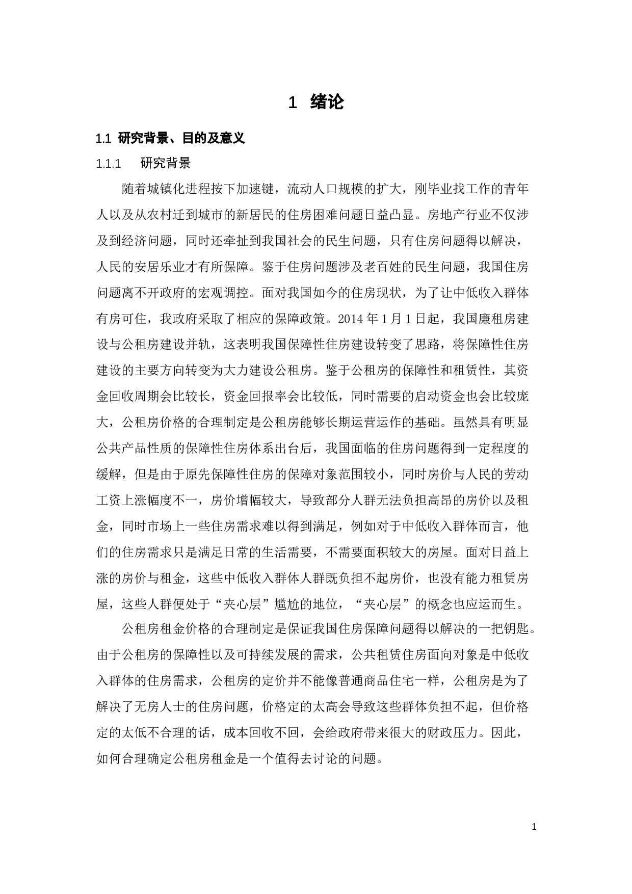 广州市公租房租金的多维度定价模型及其管控政策研究-26606字.docx 第5页