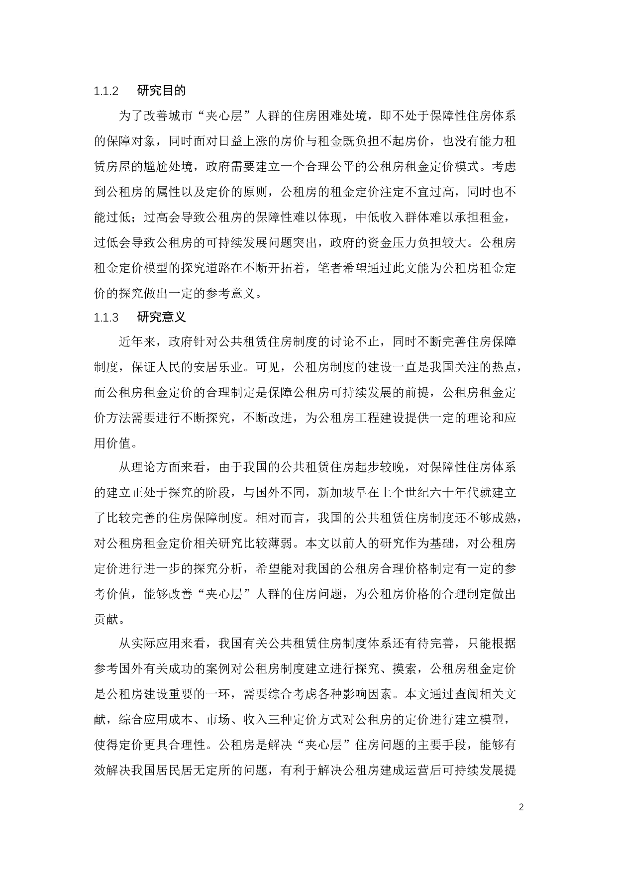 广州市公租房租金的多维度定价模型及其管控政策研究-26606字.docx 第6页
