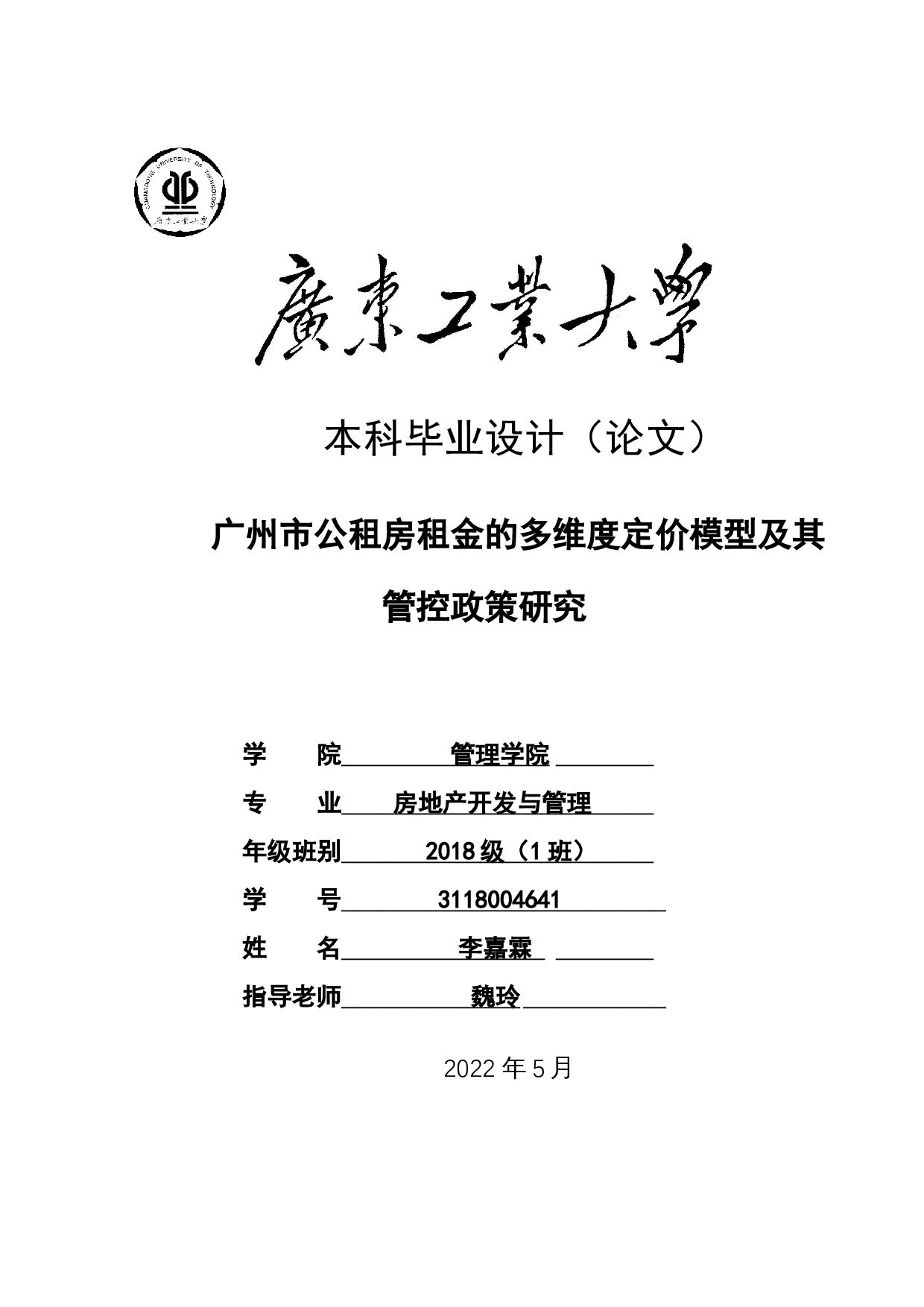 广州市公租房租金的多维度定价模型及其管控政策研究-26606字.docx 第1页