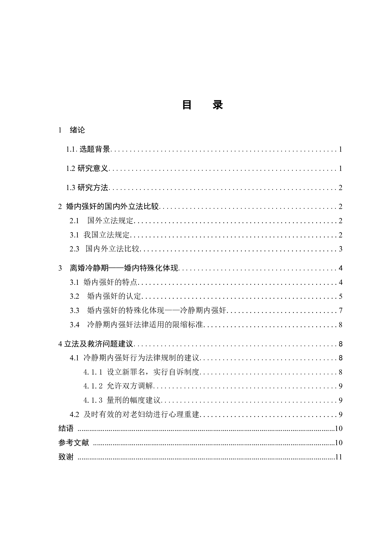 浅析离婚冷静期期间夫妻一方实施强奸行为的犯罪认定-9352字.docx 第3页