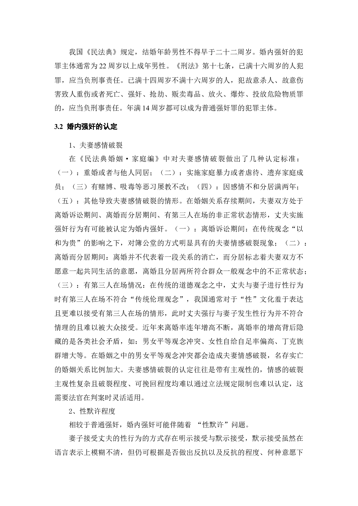 浅析离婚冷静期期间夫妻一方实施强奸行为的犯罪认定-9352字.docx 第10页