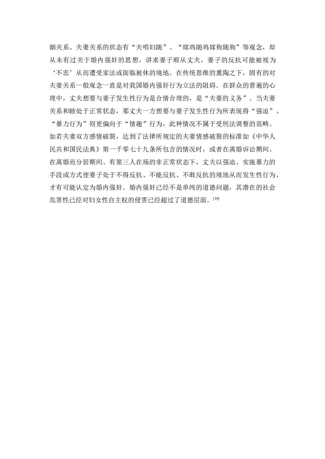 浅析离婚冷静期期间夫妻一方实施强奸行为的犯罪认定-9352字.docx 第8页