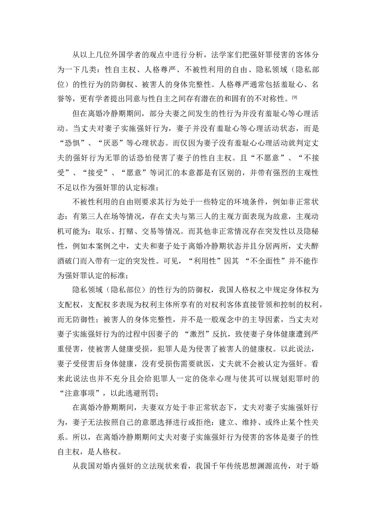 浅析离婚冷静期期间夫妻一方实施强奸行为的犯罪认定-9352字.docx 第7页