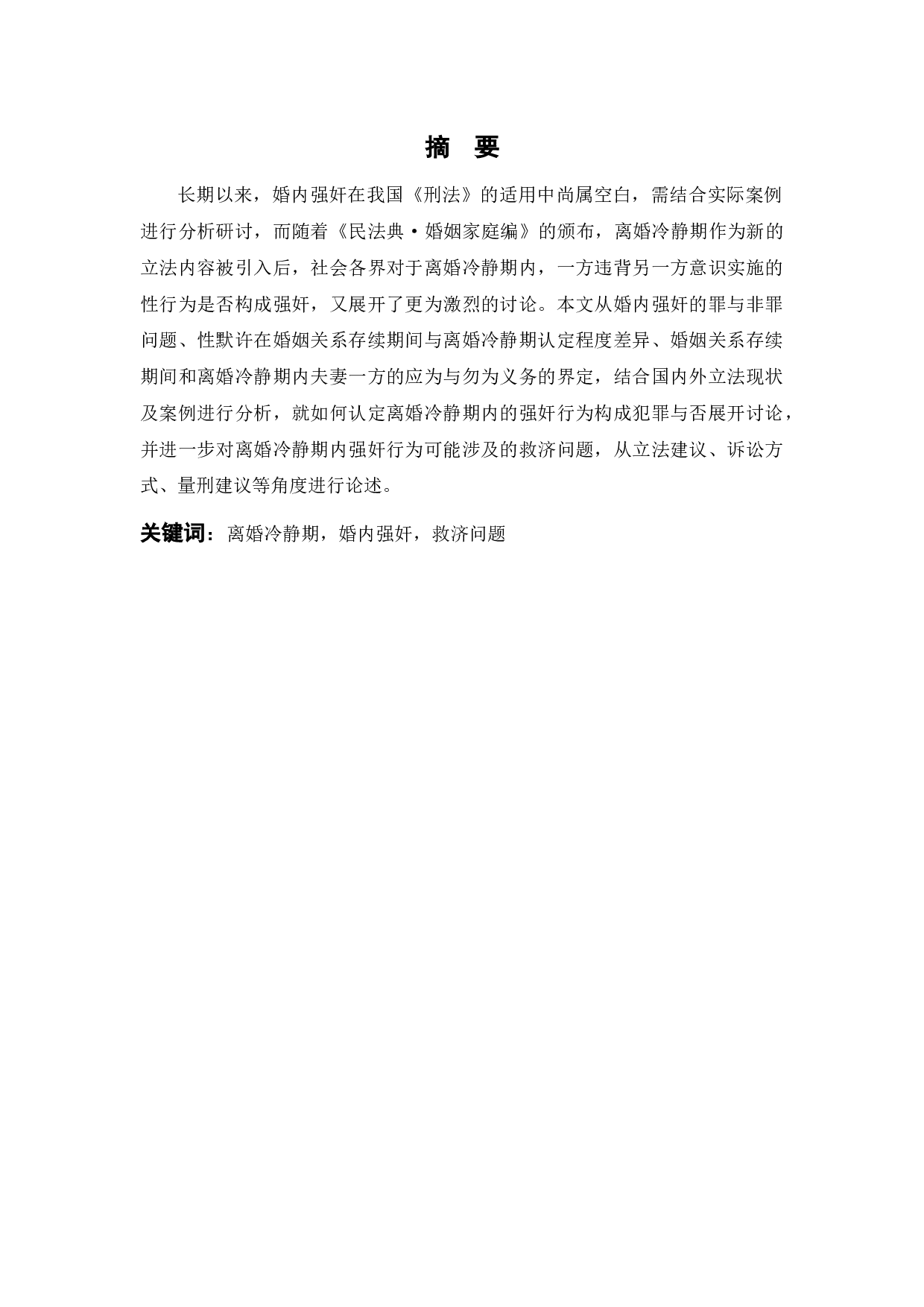 浅析离婚冷静期期间夫妻一方实施强奸行为的犯罪认定-9352字.docx 第1页