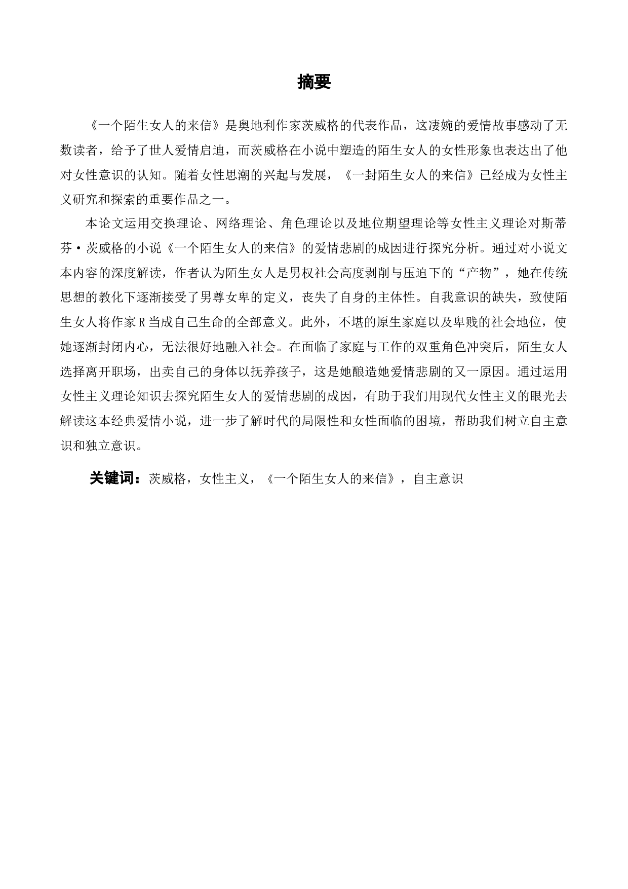 从女性主义探究《一个陌生女人的来信》爱情悲剧的成因-9749字.docx 第3页