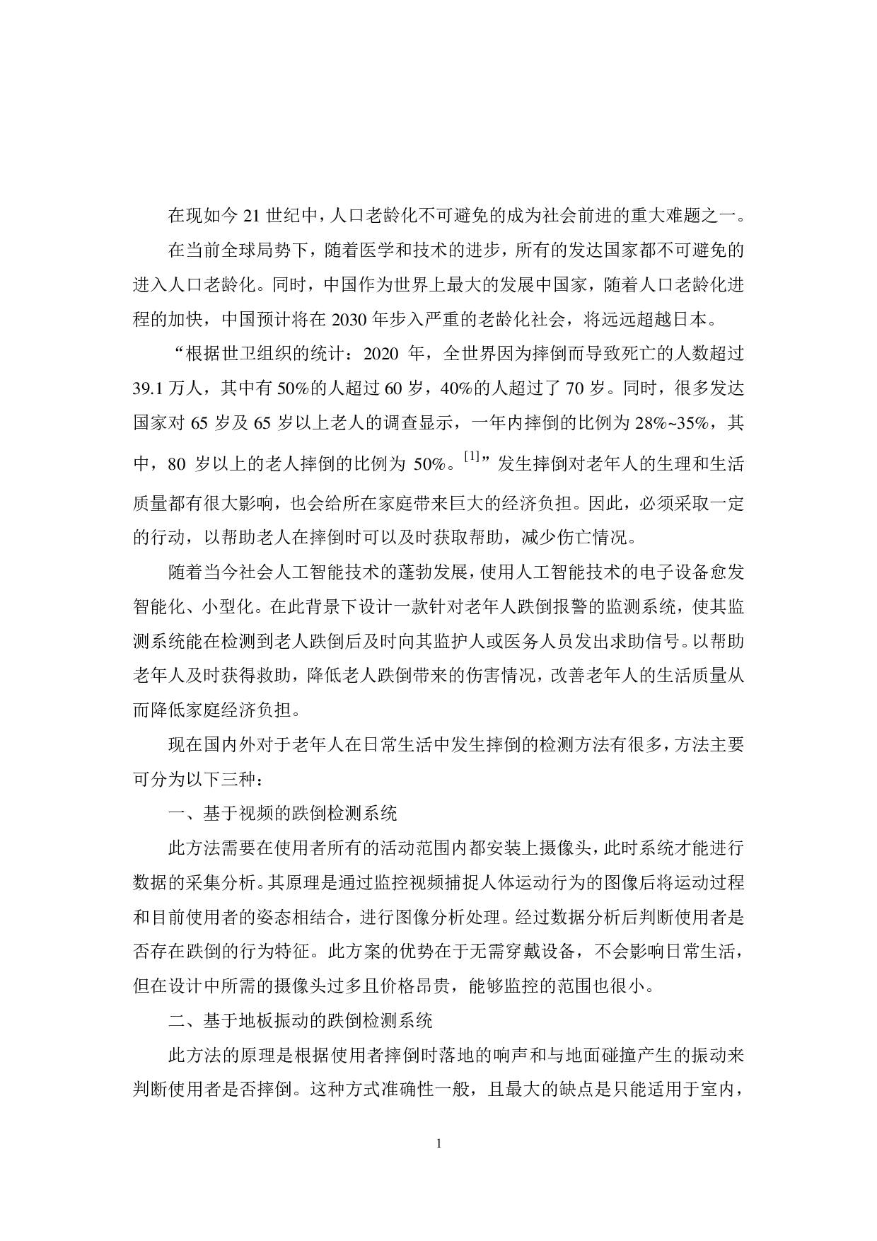 基于ARM的老年人异常行为监测系统设计-10075字.pdf 第7页