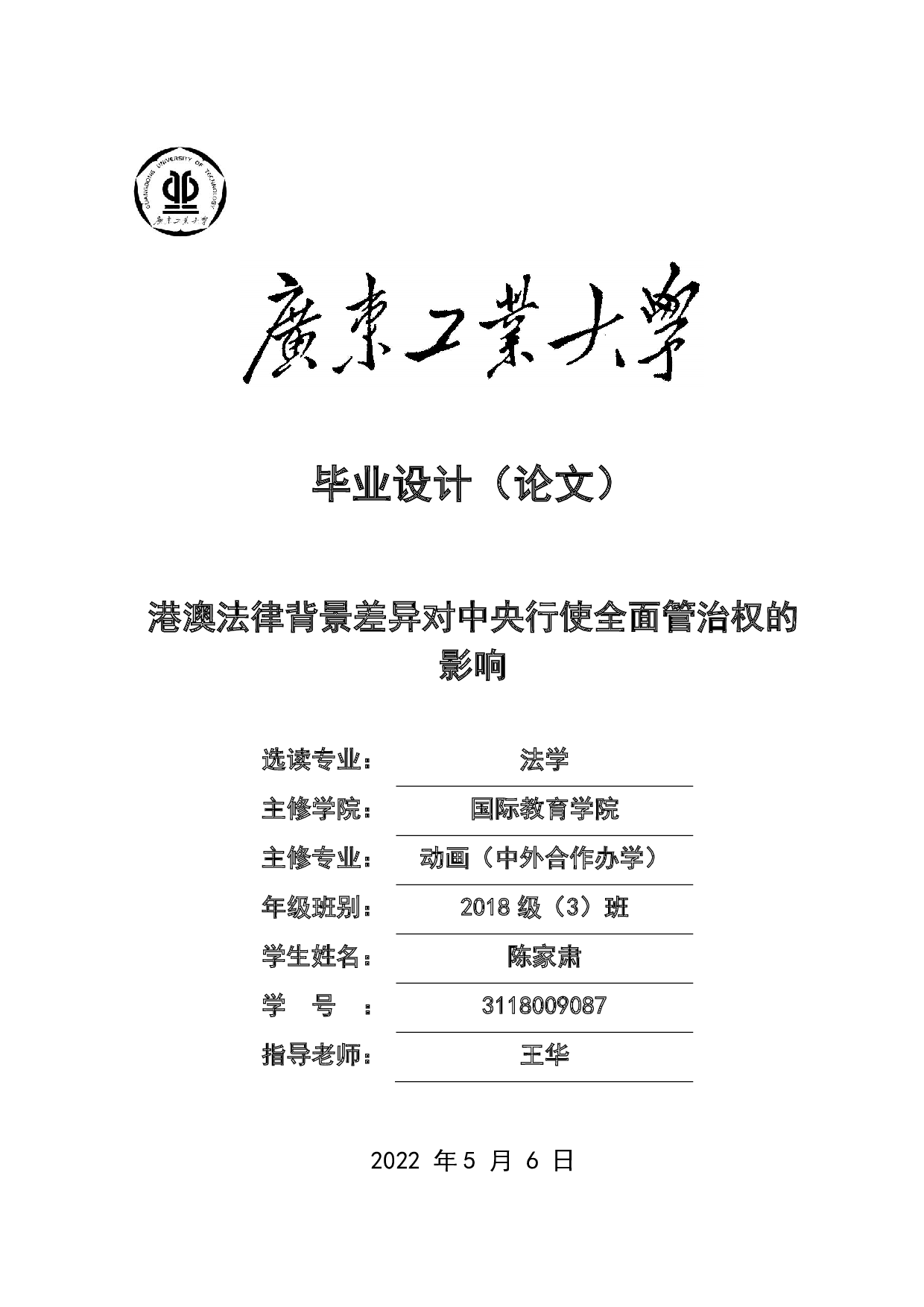 港澳法律背景差异对中央行使全面管治权的影响-15887字.pdf 第1页