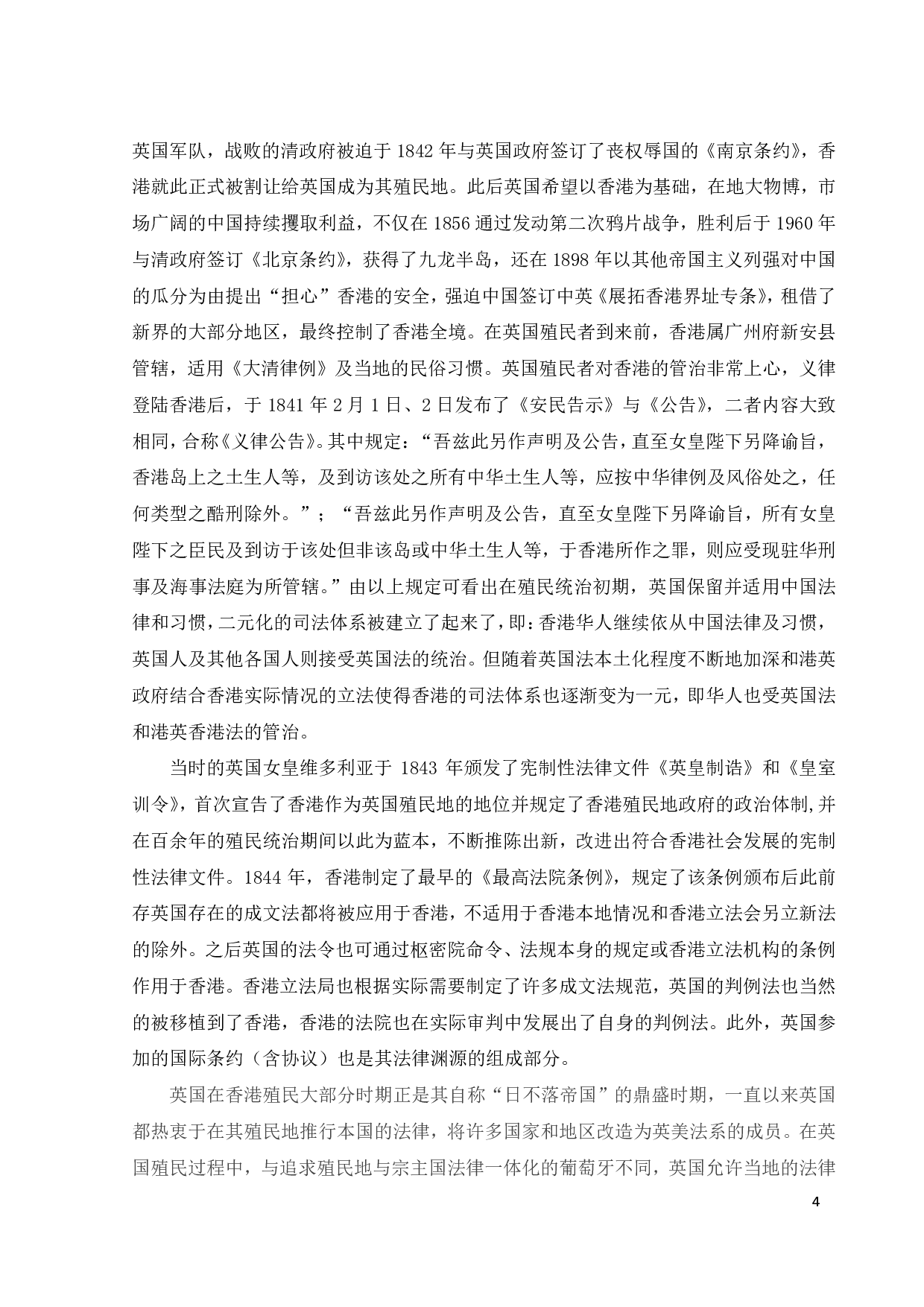 港澳法律背景差异对中央行使全面管治权的影响-15887字.pdf 第8页