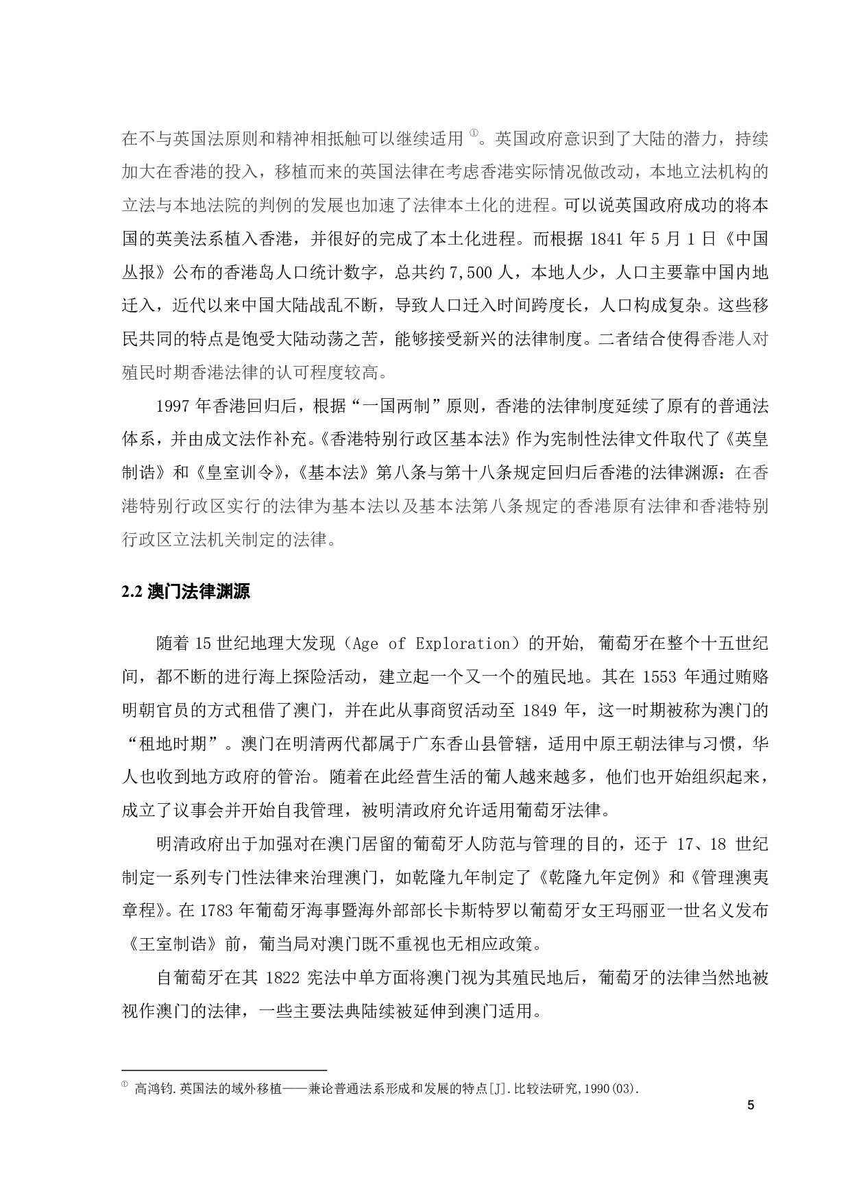 港澳法律背景差异对中央行使全面管治权的影响-15887字.pdf 第9页