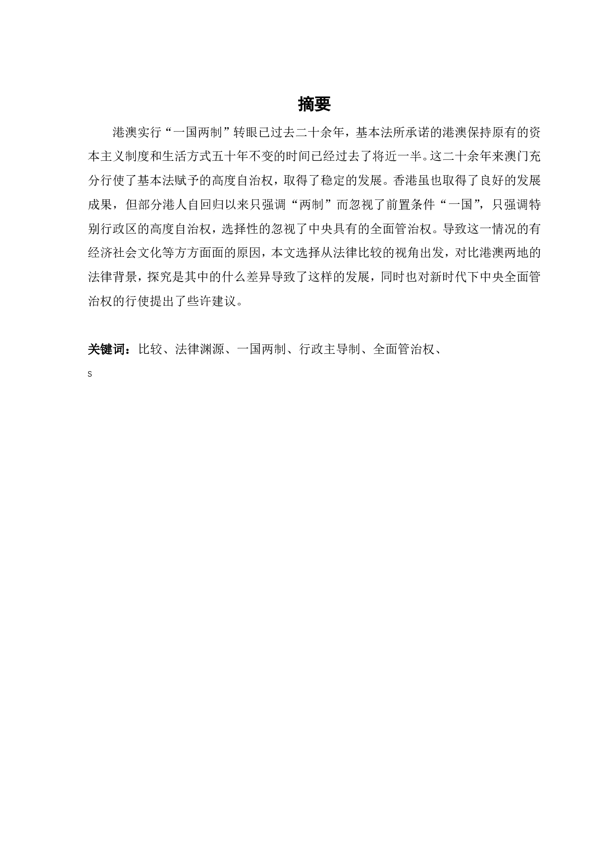 港澳法律背景差异对中央行使全面管治权的影响-15887字.pdf 第2页