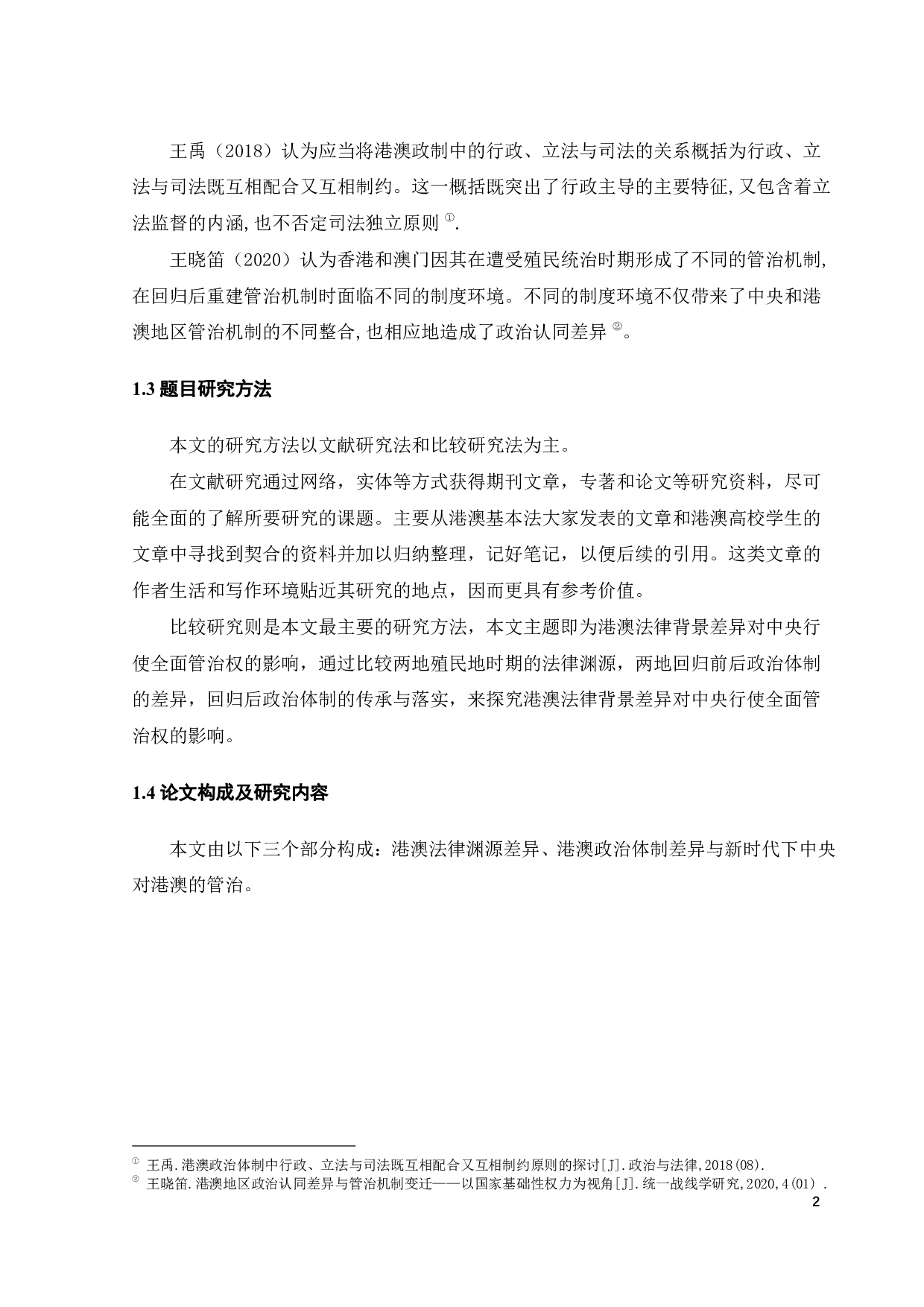 港澳法律背景差异对中央行使全面管治权的影响-15887字.pdf 第6页